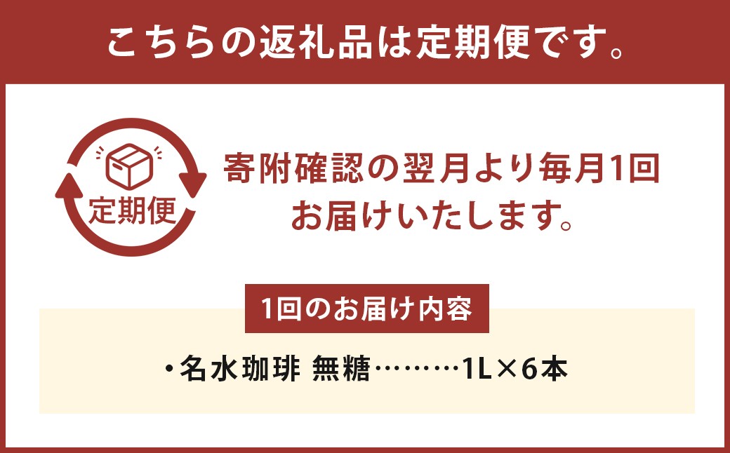【12回定期便】 名水珈琲 1ケース（1,000ml×6本）×12回 計12ケース