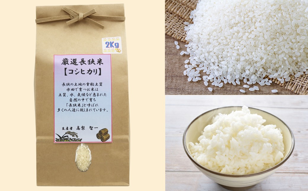 国内最大級の米コンクールで金賞を受賞した経歴を持つ、高梨智一さんの長狭米コシヒカリ。