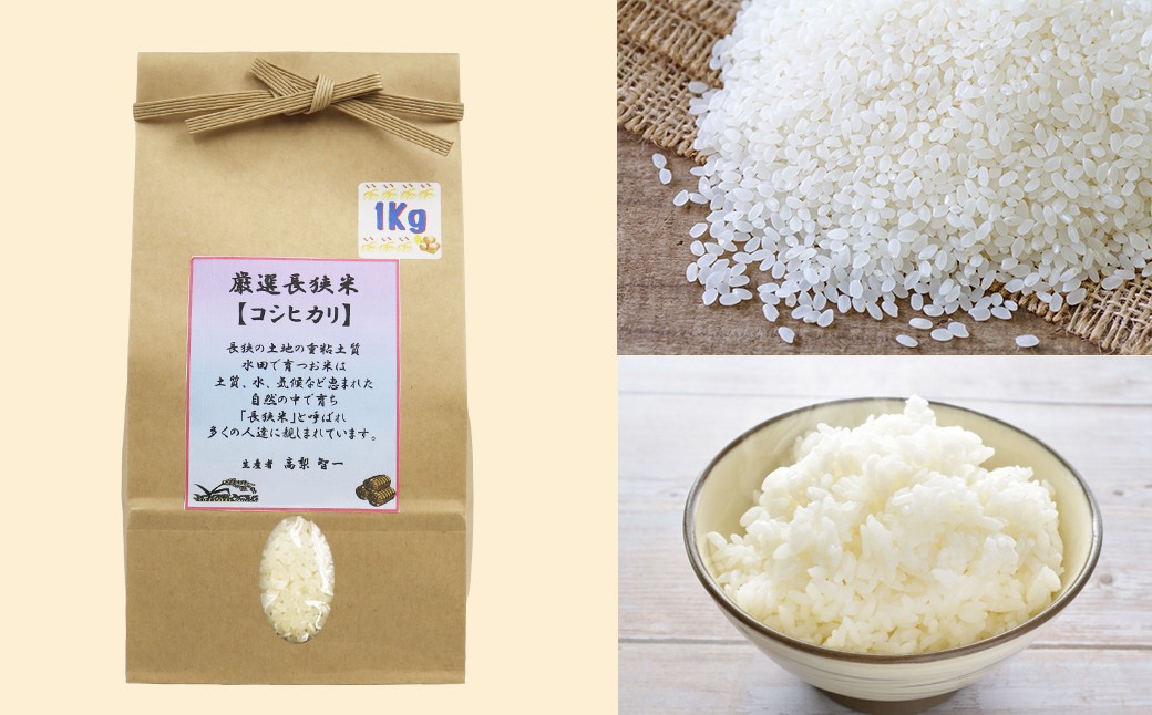 国内最大級の米コンクールで金賞を受賞した経歴を持つ、高梨智一さんの長狭米コシヒカリ。