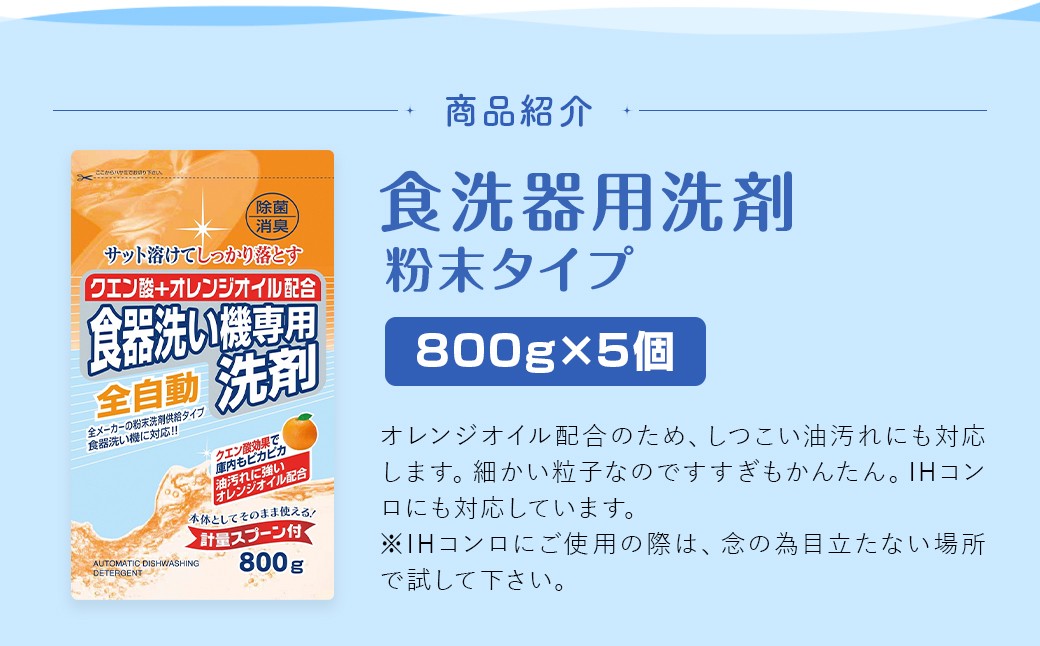 食洗器用洗剤 （粉末タイプ） （クエン酸+オレンジオイル配合） 800g×5個