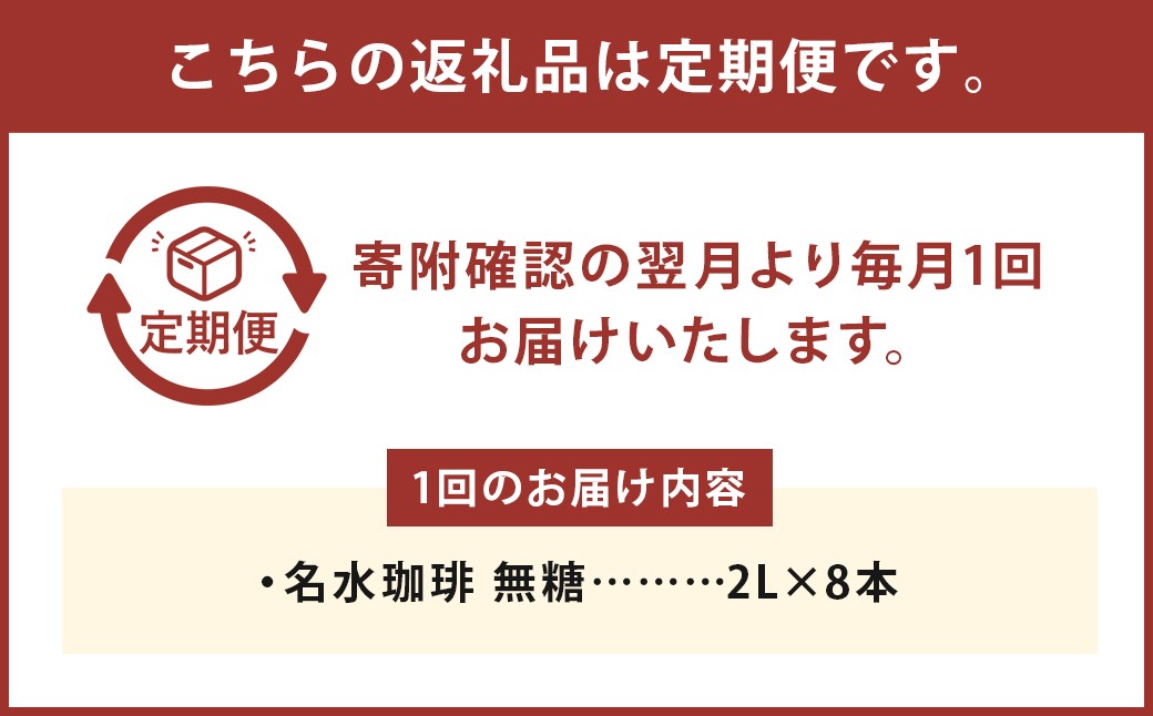 【12回定期便】 名水珈琲 1ケース（2,000ml×8本）×12回 計12ケース