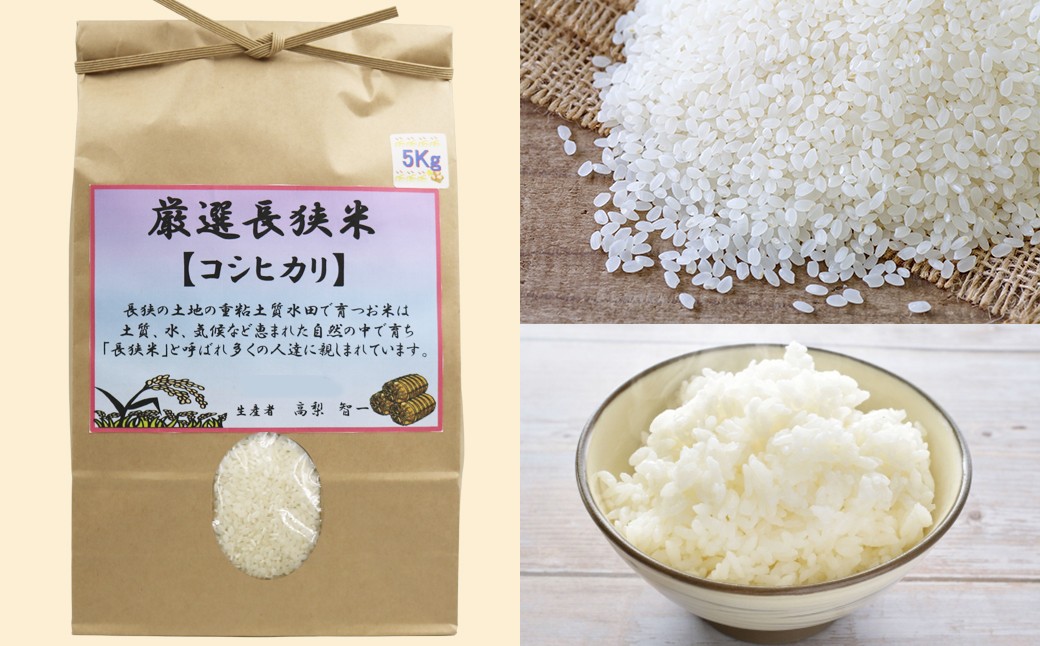 お届けするのは、国内最大級の米コンクールで金賞を受賞した高梨智一さんの厳選米「長狭米コシヒカリ」