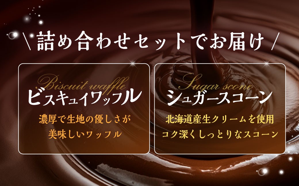 【シャトレーゼ】ビスキュイワッフル＆シュガースコーン詰め合わせ 9個入