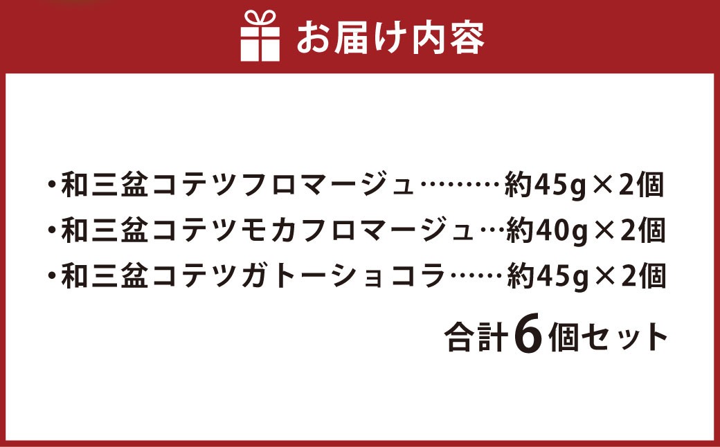 3種類の 和三盆 ケーキ 6個セット フロマージュ  モカフロマージュ ガトーショコラ