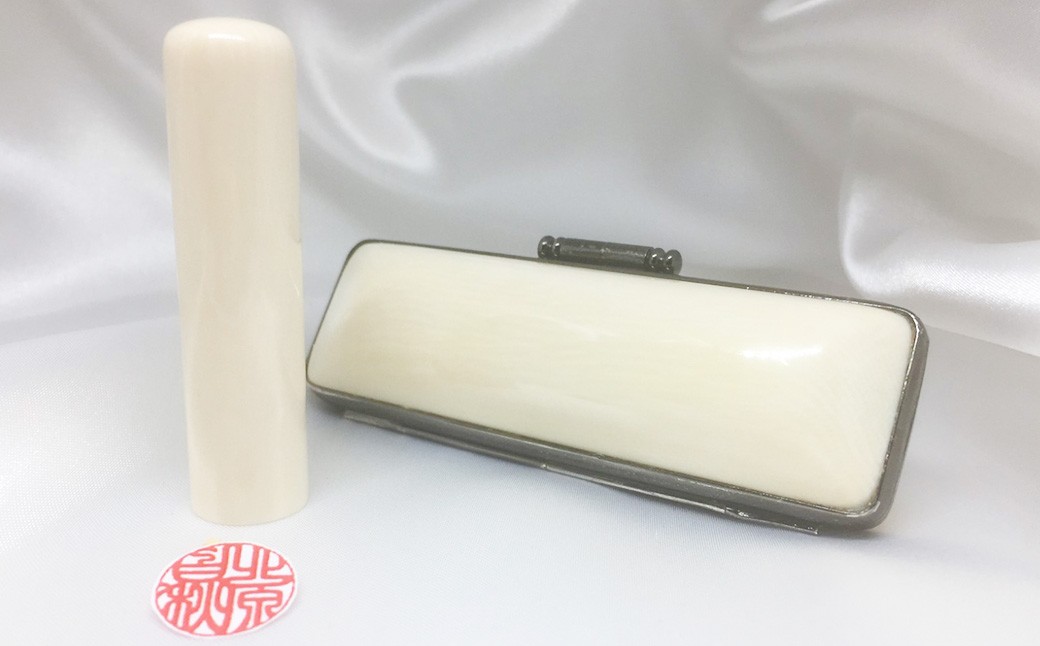 象牙ケース付 象牙印鑑実印用