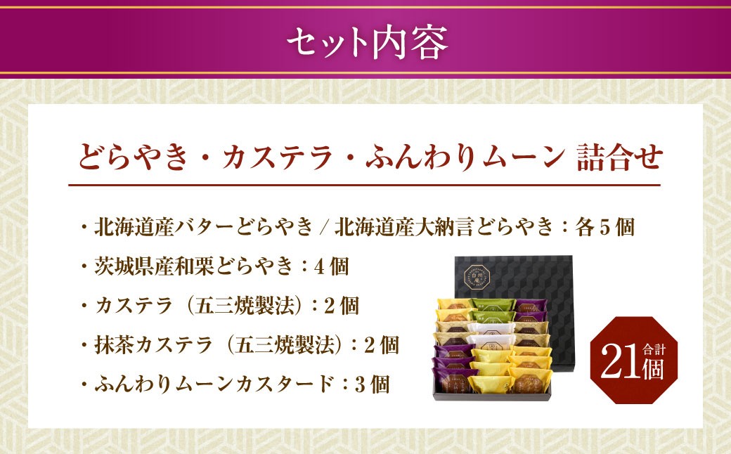 【シャトレーゼ】どらやき・カステラ・ふんわりムーン 詰合せ 21個入