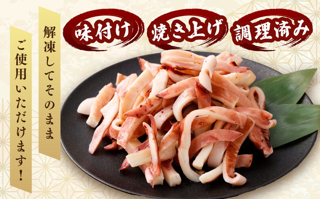 【4ヶ月定期便】焼きイカパック350gx1袋