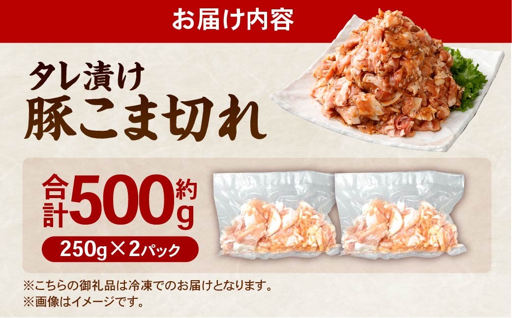 タレ漬け 豚こま切れ 250g×2パック (計500g)