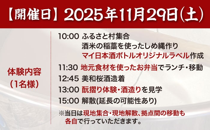体験 イベント 酒 日本酒 酒造 酒作り 酛摺 美和桜 チケット 利用券 旅行 広島 三次