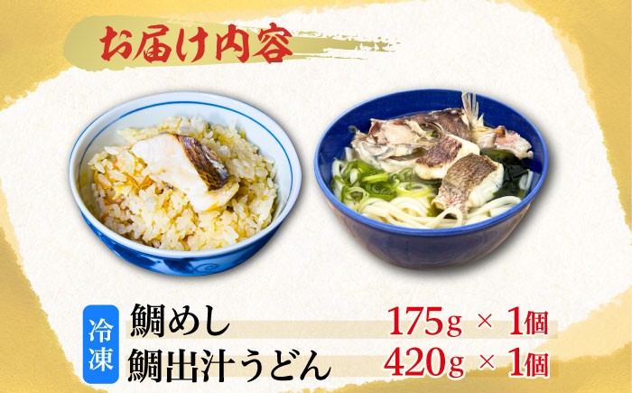 うどん ウドン 鯛めし 鯛飯 セット 詰め合わせ 鯛だし 鯛出汁 炊き込みご飯
