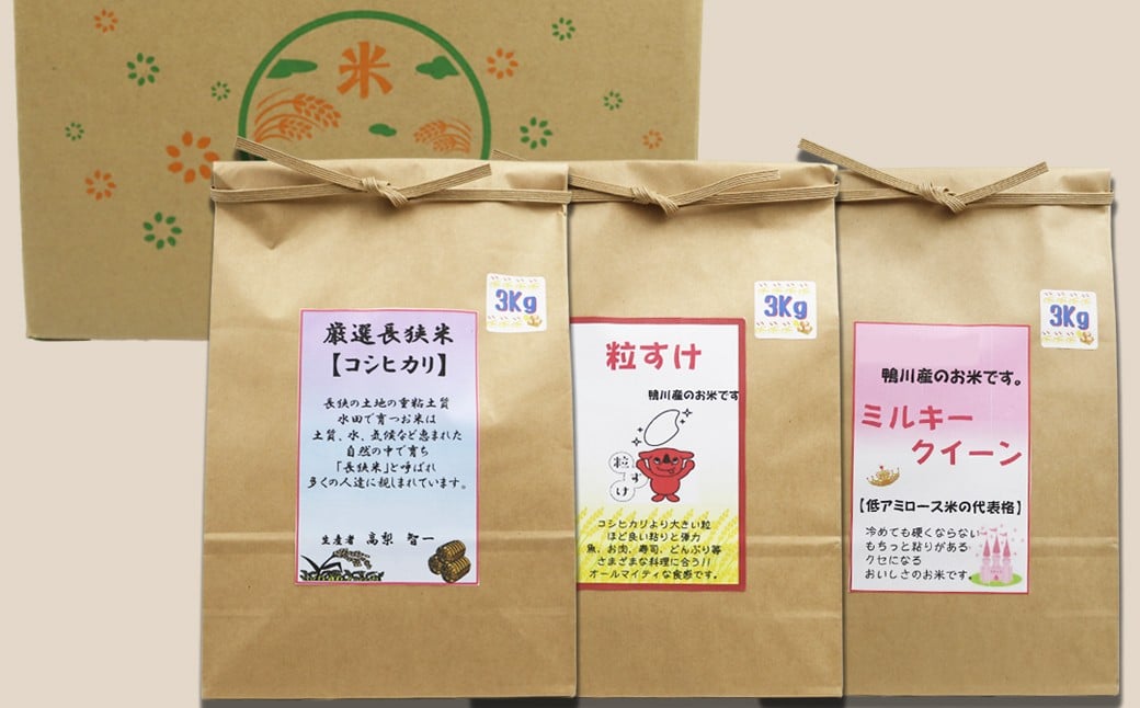 精米したお米を３品種３袋、各３kgでお届けします。米袋は、お米の水分を守る保湿袋を使用しています。