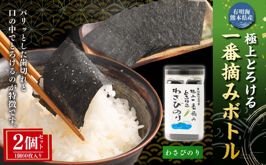 有明海熊本産極上とろける一番摘みわさびのりボトル