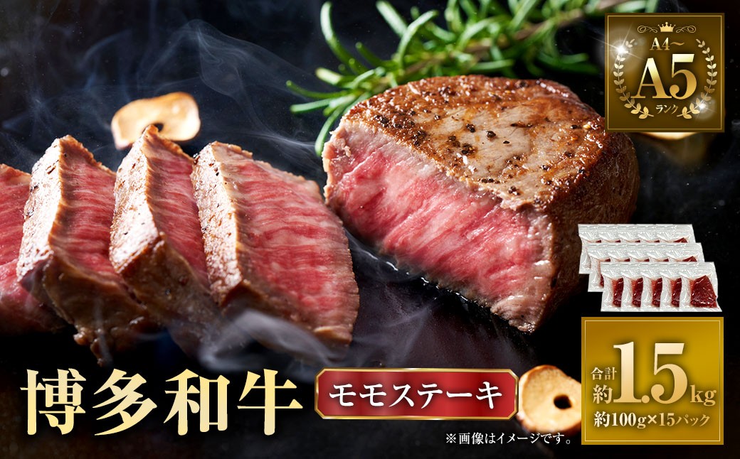 【A4～A5】 博多和牛 モモ ステーキ 約1.5kg（約100g×15P）