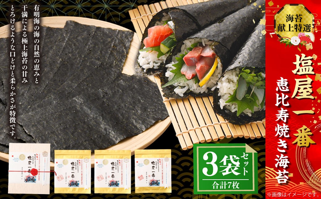 献上 特選 塩屋一番恵比寿焼き海苔 Premium