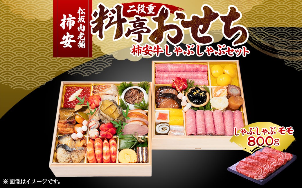 【2025年12月31日着】松阪肉老舗 柿安 料亭おせち 二段重  柿安牛しゃぶしゃぶセット