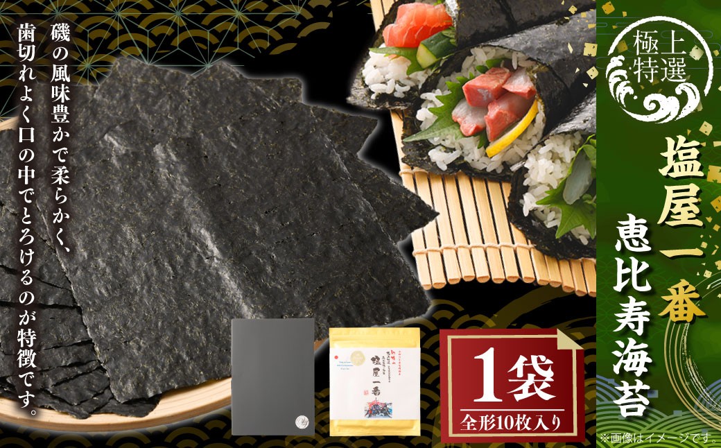 有明海 熊本 塩屋産 極上特選塩屋一番恵比寿海苔 （全形10枚入り） Premium