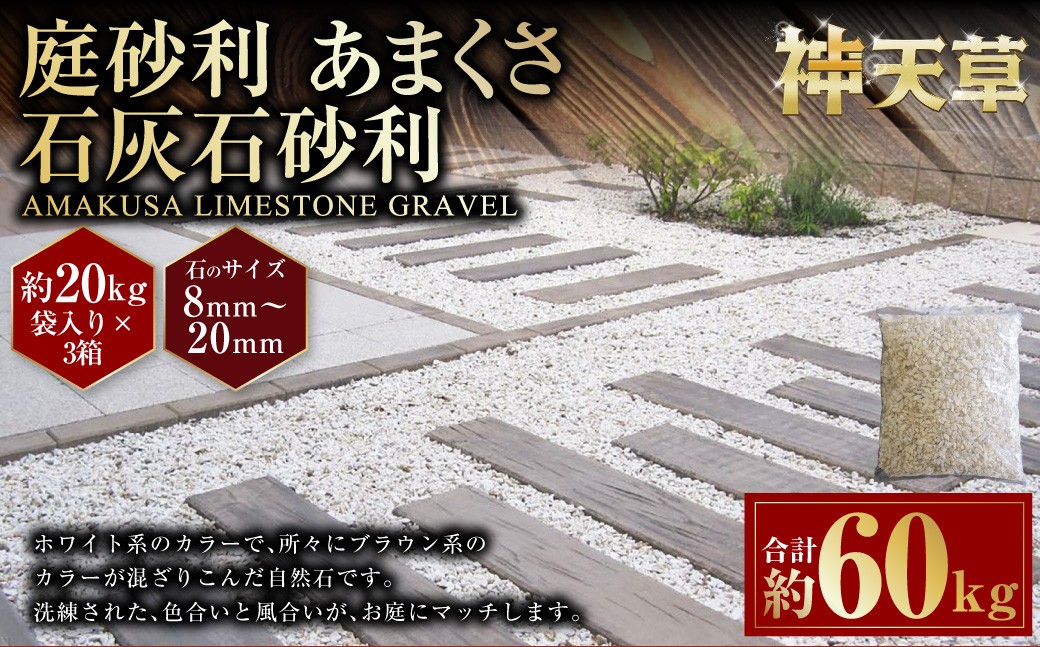 【3個口】庭砂利 あまくさ石灰石砂利（8mm～20mm） 約20kg袋入り 合計約60kg