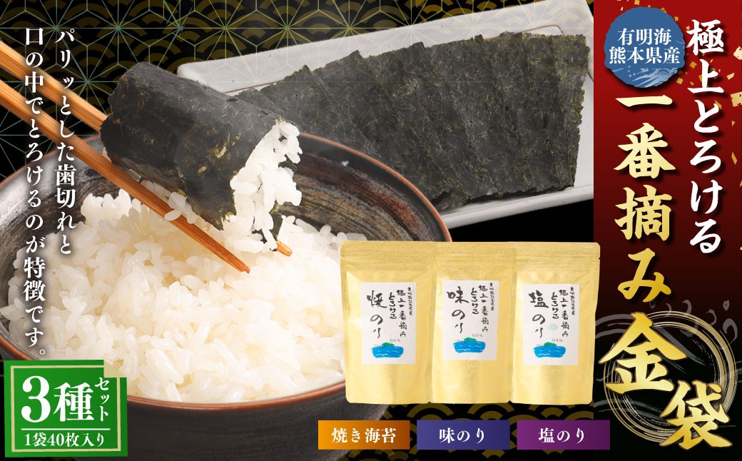 有明海熊本産極上とろける一番摘み（焼きのり・味のり・塩のり）金袋