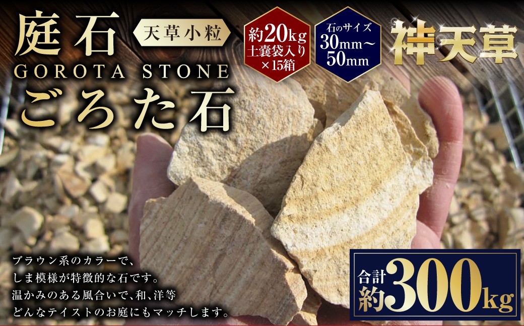 【15個口】庭石、ごろた石 天草小粒（30mm～50mm） 約20kg土嚢袋入り 合計約300kg