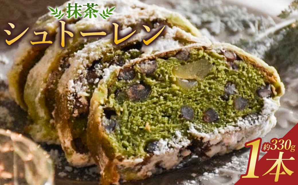 抹茶 の シュトーレン