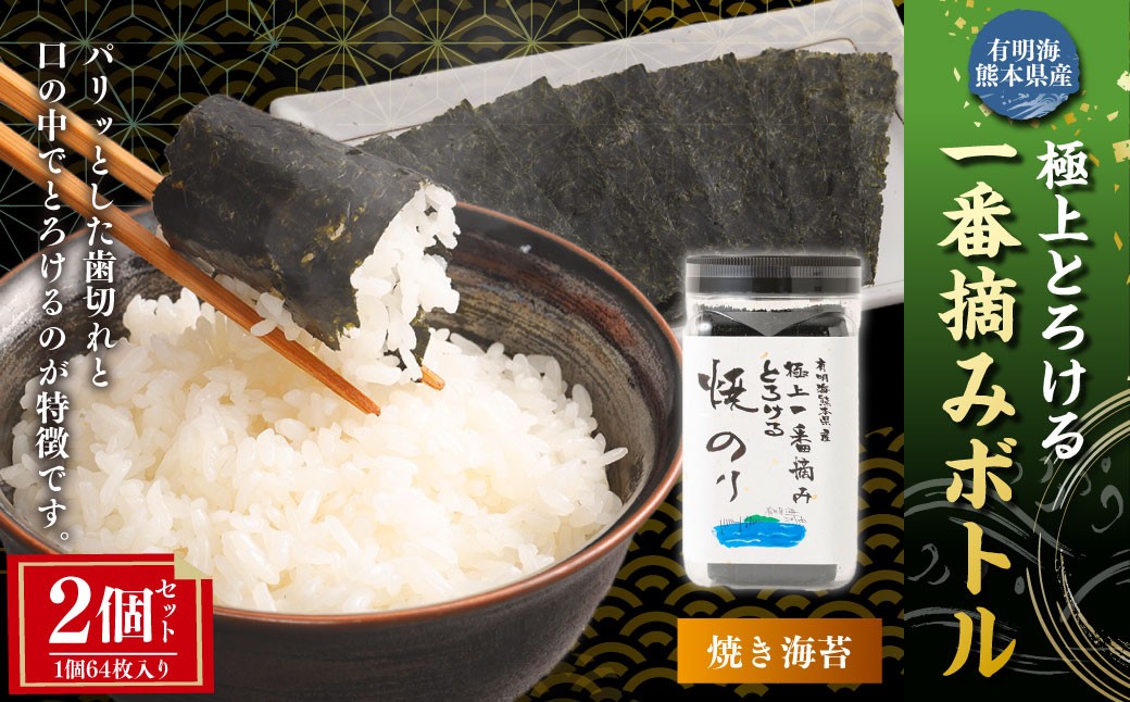 有明海熊本産極上とろける一番摘み焼きのりボトル