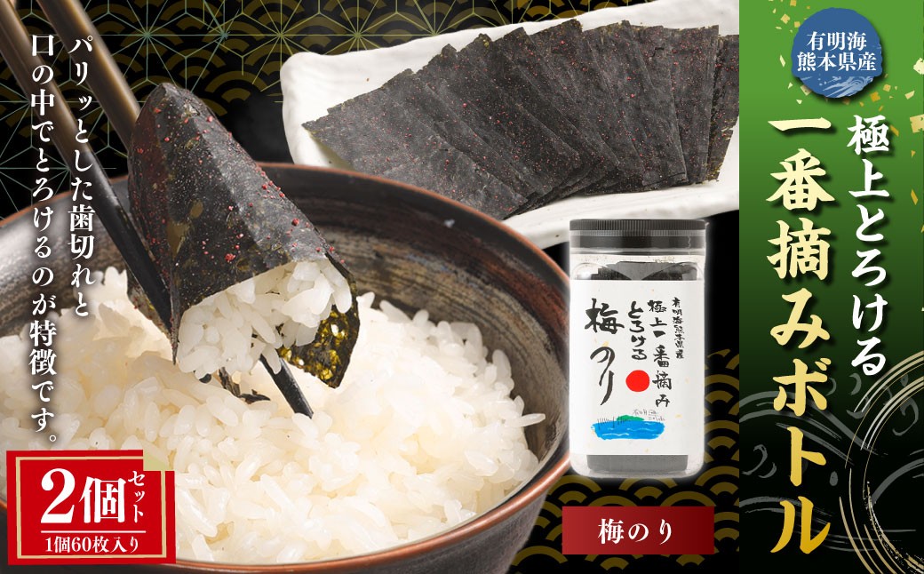 有明海熊本産極上とろける一番摘み梅のりボトル