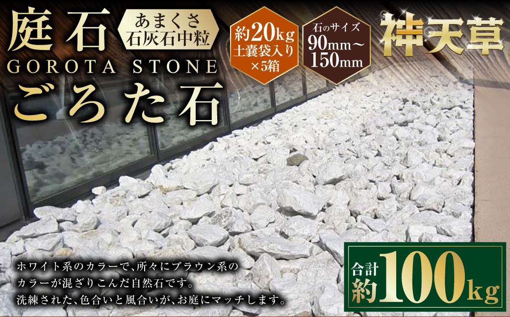 【5個口】庭石、ごろた石 あまくさ石灰石中粒（90mm～150mm） 約20kg土嚢袋入り 合計約100kg