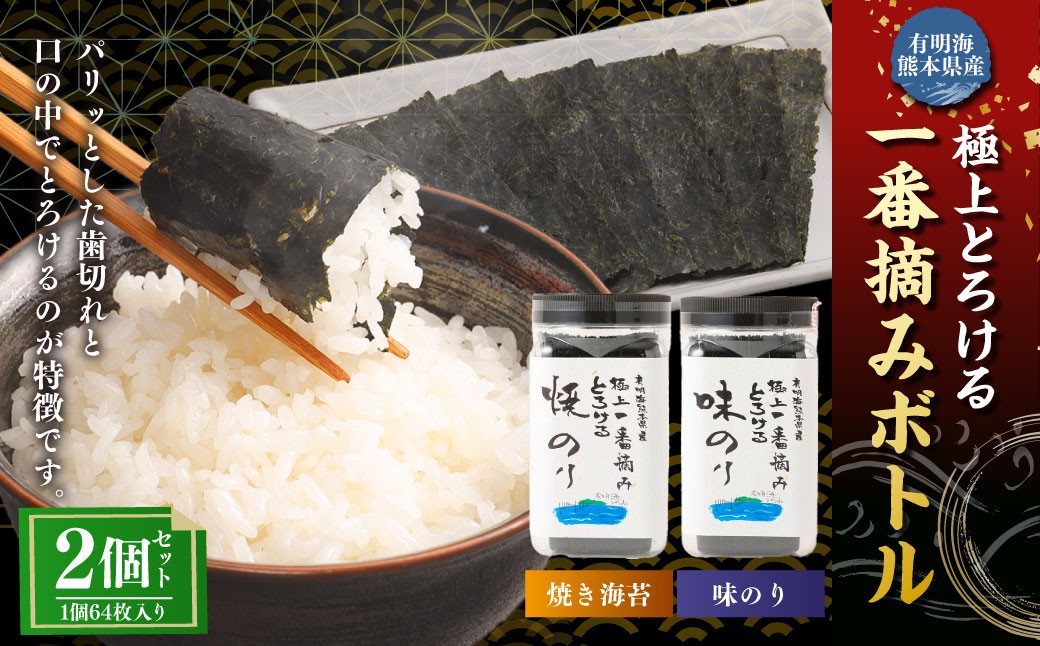 有明海熊本産極上とろける一番摘み（焼きのり・味のり）ボトル