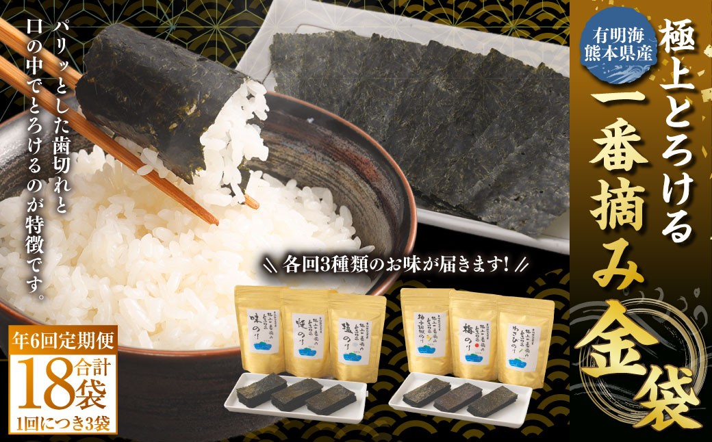 【年6回定期便】有明海熊本産極上とろける一番摘み焼きのり金袋シリーズ