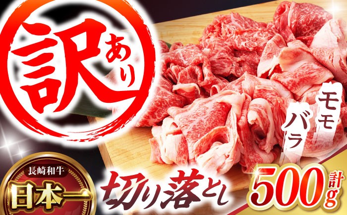 牛肉 長崎県産 長崎和牛 モモ バラ 霜降り牛肉  A5ランク きりおとし 切り落とし  冷凍 ギフト 贈答用 ぎゅうにく