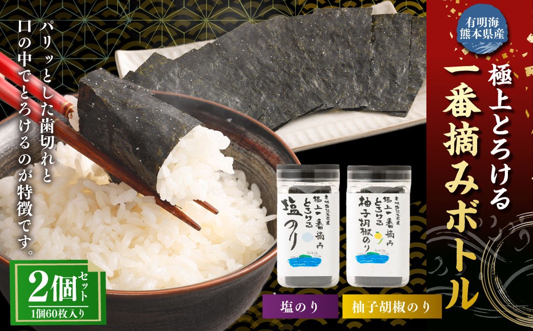 有明海熊本産極上とろける一番摘み（塩のり・柚子胡椒のり）ボトル