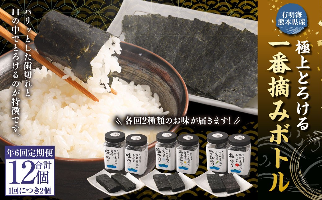 【年6回定期便】有明海熊本産極上とろける一番摘み焼きのりボトルシリーズ