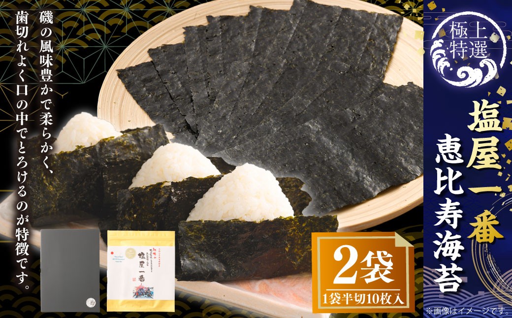 有明海 熊本 塩屋産 極上特選塩屋一番恵比寿海苔 （半切10枚入り） Premium