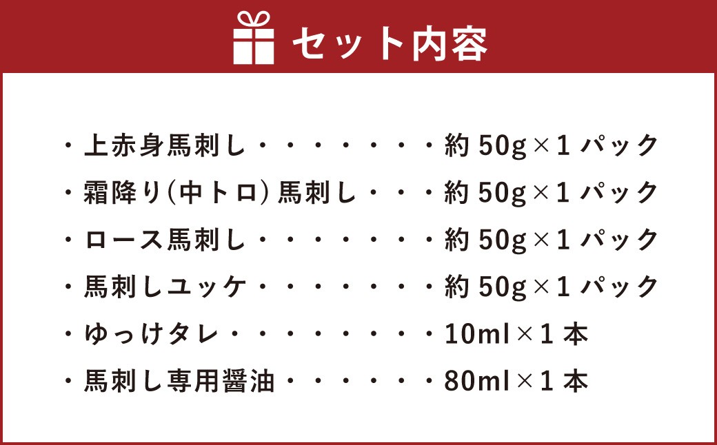 純国産 馬刺し 4種 スペシャル セット 200g