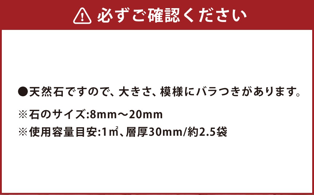 【3個口】庭砂利 あまくさ石灰石砂利（8mm～20mm） 約20kg袋入り 合計約60kg
