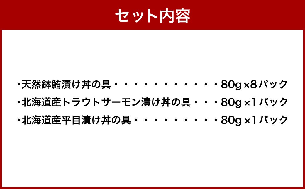 天然鉢鮪と北海道産 トラウトサーモン・平目 も味わえる 漬け丼の具