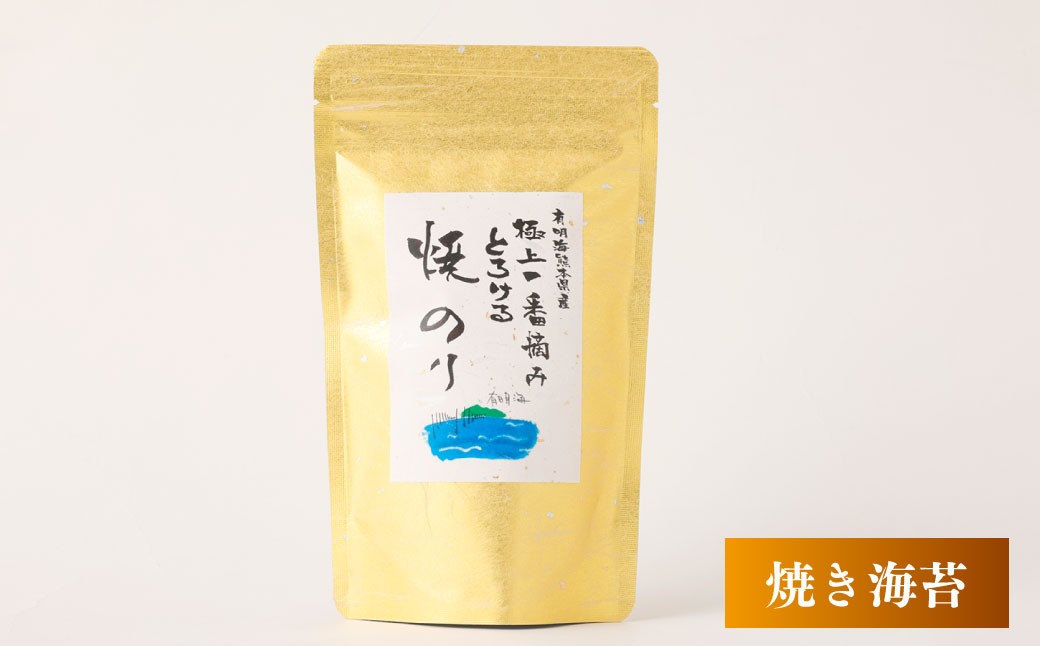 有明海熊本産極上とろける一番摘み焼きのり金袋