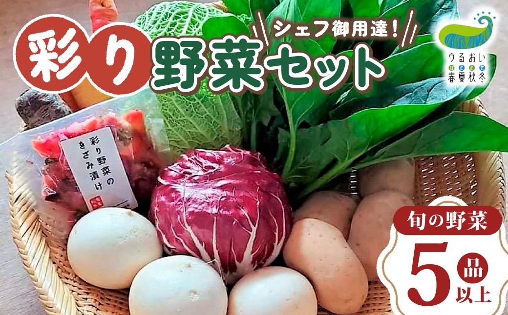 使いやすいおなじみの野菜から、西洋野菜やハーブまで彩り豊かで鮮度抜群な野菜をお届けします！