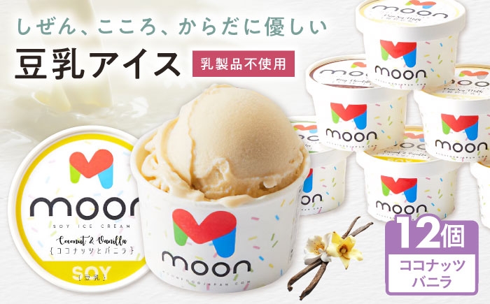 アイス アイスクリーム アレルギー対応 豆乳アイス スイーツ ココナッツ バニラ バニラアイス  おすすめ 卵不使用 長浜市