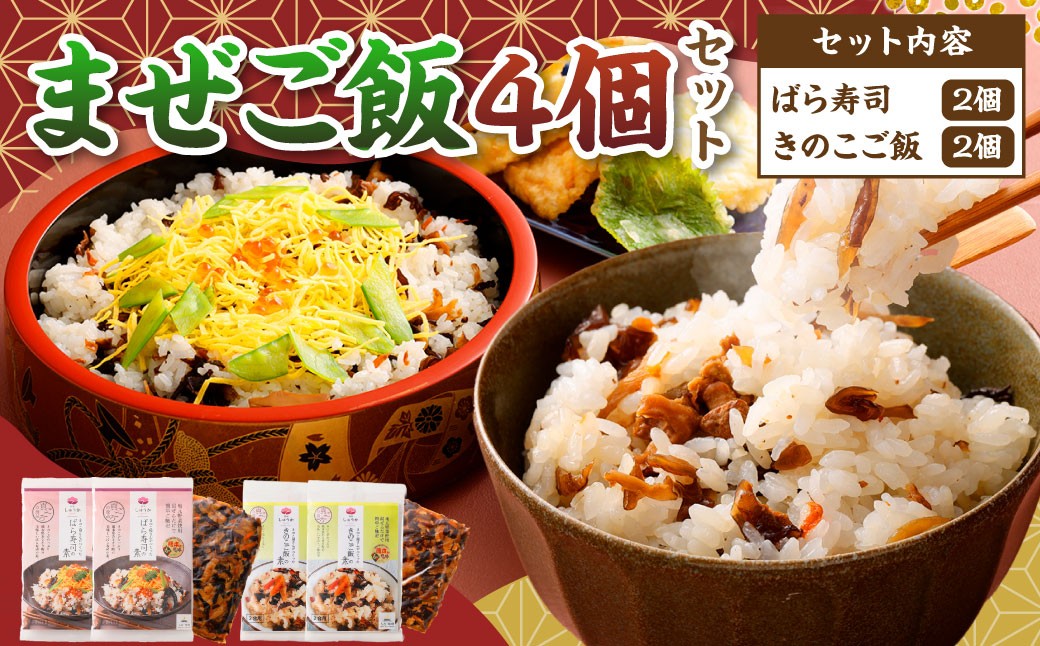 まぜご飯4個（600g）セット（ばら寿司 150g×2個、きのこご飯 150g×2個）