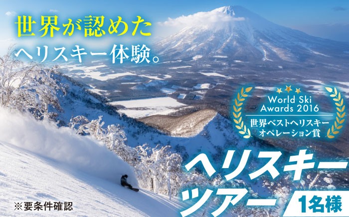 ヘリスキーツアー(1名様分) スキー スキー場 ヘリスキー ツアー 北海道 観光旅行 スノーボード  レジャー
