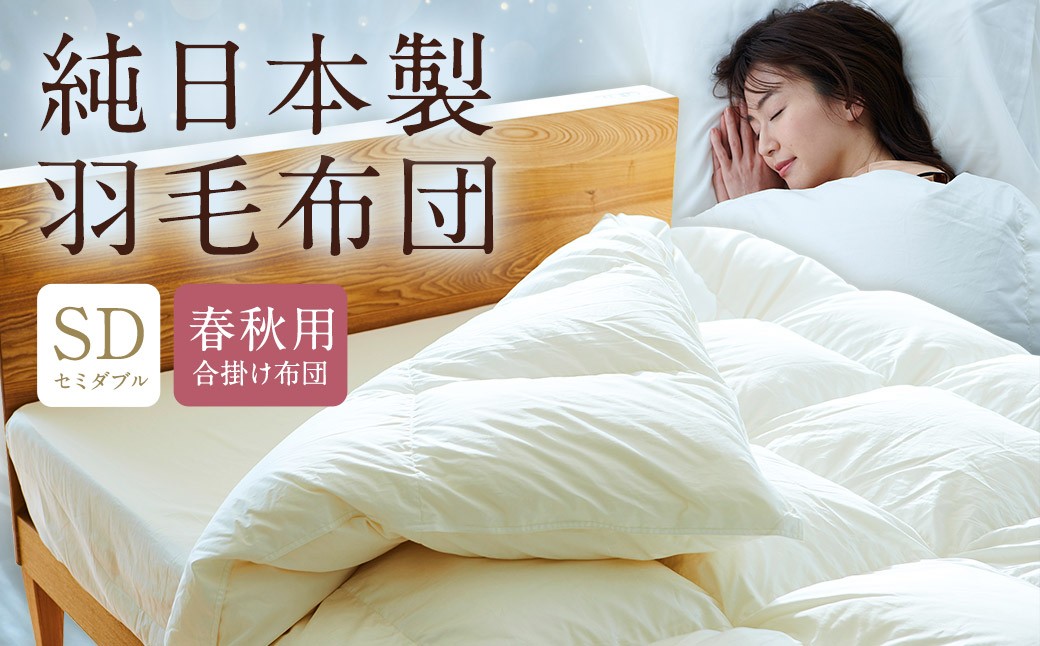 純日本製羽毛布団セミダブル ／ 春秋用 （合掛け布団） ／ 和雲アイダーモデル