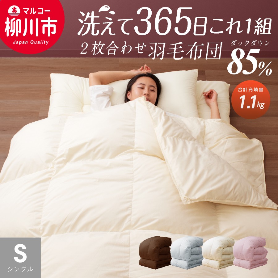 【オールシーズン対応】洗える 2枚合わせ羽毛布団 シングル ホワイトダックダウン85%（08+03）通年 羽毛 掛けふとん 寝具