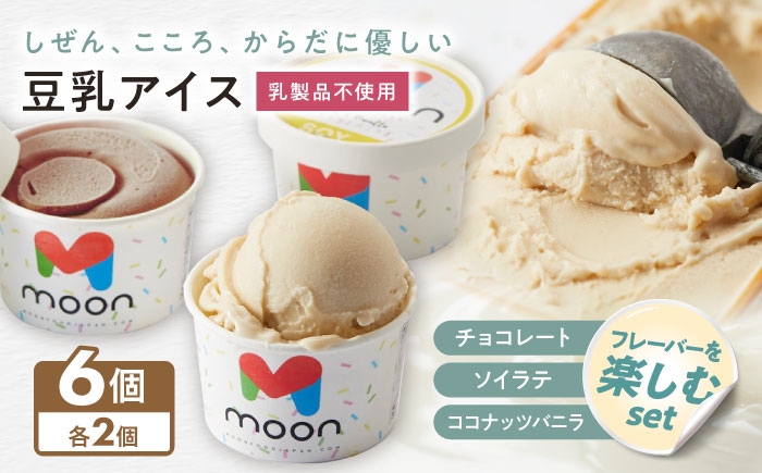 アイス アイスクリーム 豆乳 アレルギー対応 豆乳アイス チョコアイス チョコレート バニラ バニラアイス 長浜市 ギフト