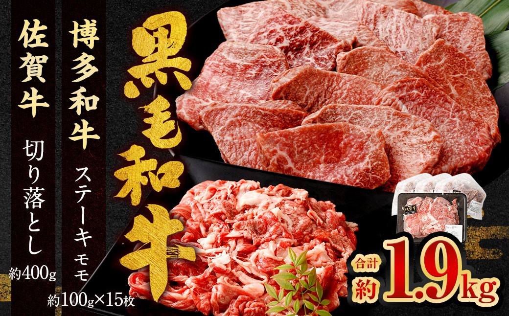 博多和牛ステーキ（モモ）15枚＋佐賀牛切り落とし400g