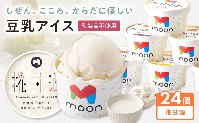 アイス アイスクリーム 豆乳 アレルギー対応 豆乳アイス スイーツ 甘酒 糀 麹 おすすめ 長浜市 ギフト プレゼント 美容