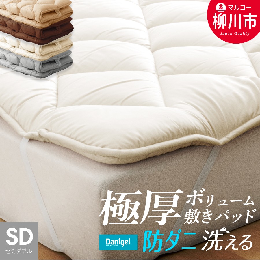 洗える 極厚ボリューム 敷きパッド セミダブル 極厚 厚手 ベッドパッド マットレストッパー 防ダニ 抗菌