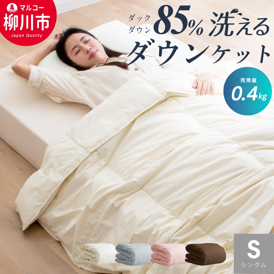【春・夏用】洗える かるふわ 羽毛ダウンケット シングル  ホワイトダックダウン85% 充填0.4kg 軽い 軽量