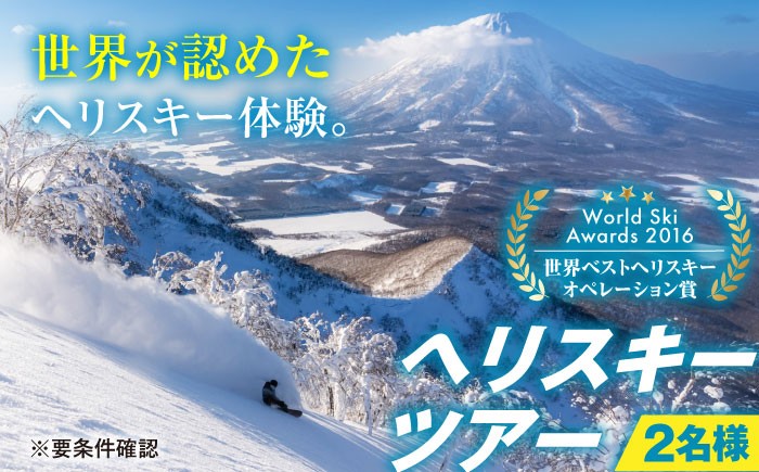 ヘリスキーツアー(2名様分)スキー スキー場 ヘリスキー ツアー 北海道 観光旅行 スノーボード  レジャー