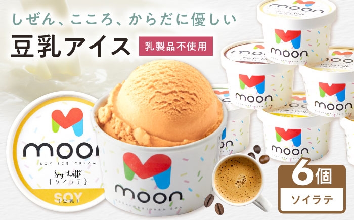 アイス アイスクリーム 豆乳 アレルギー対応 豆乳アイス スイーツ ソイ ソイラテ ラテ ラテアイス おすすめ 長浜市 ギフト